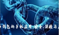 数字货币钱包的手机应用