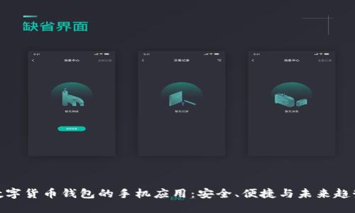 数字货币钱包的手机应用：安全、便捷与未来趋势