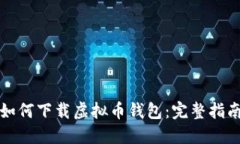 如何下载虚拟币钱包：完