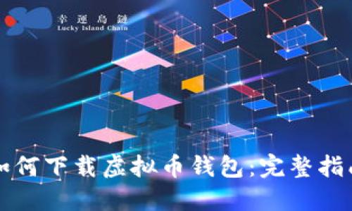 如何下载虚拟币钱包：完整指南