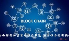 全面解析加密货币静态钱
