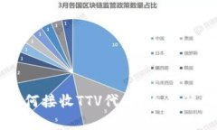 以太坊钱包如何接收TTV代