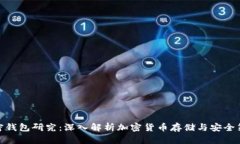 加密钱包研究：深入解析