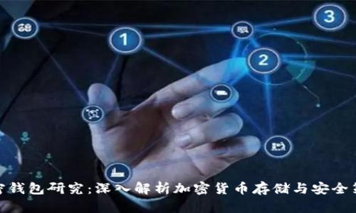 加密钱包研究：深入解析加密货币存储与安全策略