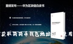 如何获取狗狗币钱包地址