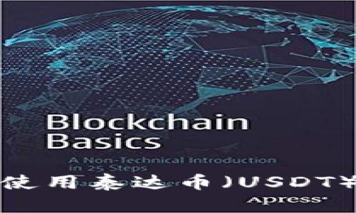 如何获取和使用泰达币（USDT）钱包收款码