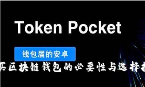 购买区块链钱包的必要性与选择指南