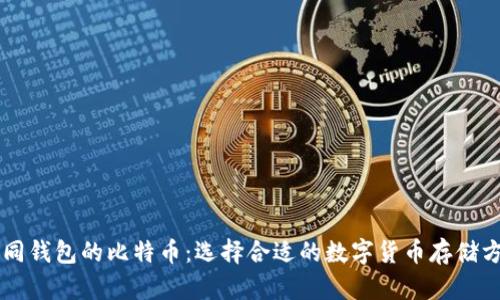 不同钱包的比特币：选择合适的数字货币存储方式