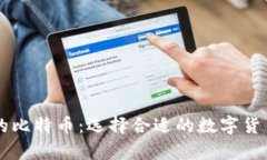 不同钱包的比特币：选择
