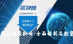 自带钱包的虚拟币：全面