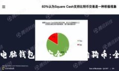 如何在电脑钱包中安全出