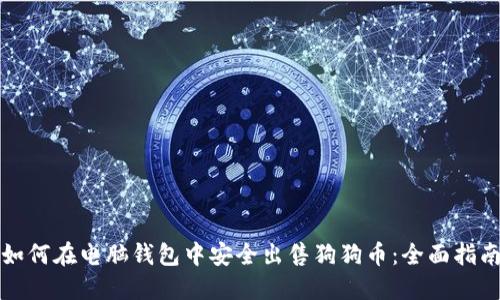 如何在电脑钱包中安全出售狗狗币：全面指南