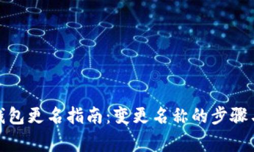 数字货币钱包更名指南：变更名称的步骤与注意事项