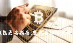 数字货币钱包更名指南：