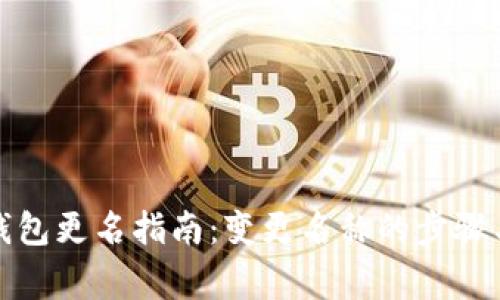 数字货币钱包更名指南：变更名称的步骤与注意事项