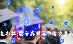 比特币钱包扫描：安全存