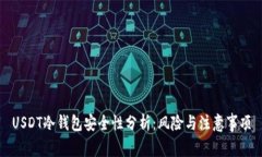 USDT冷钱包安全性分析：风