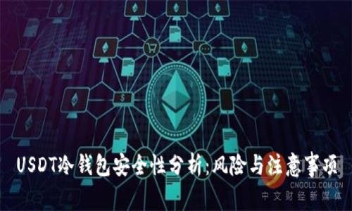 USDT冷钱包安全性分析：风险与注意事项