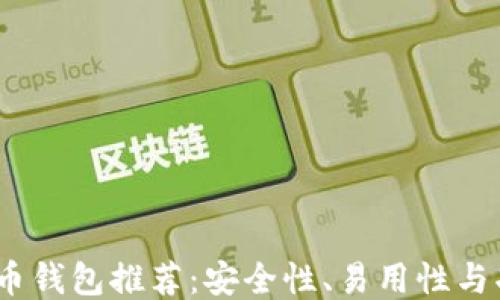 
2023年最佳比特币钱包推荐：安全性、易用性与功能性的全面评测