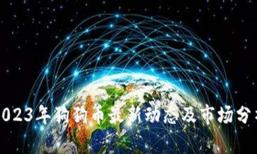 2023年狗狗币最新动态及市场分析