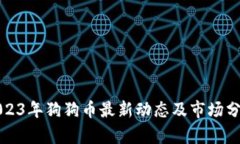 2023年狗狗币最新动态及市