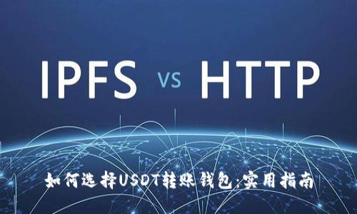 如何选择USDT转账钱包：实用指南