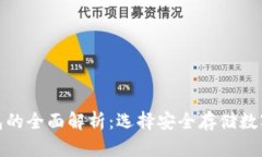 冷钱包与硬件钱包的全面