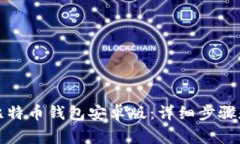 如何下载比特币钱包安卓