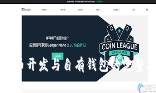 虚拟币开发与自有钱包的完整指南