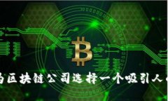 如何为区块链公司选择一