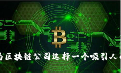 如何为区块链公司选择一个吸引人的名字