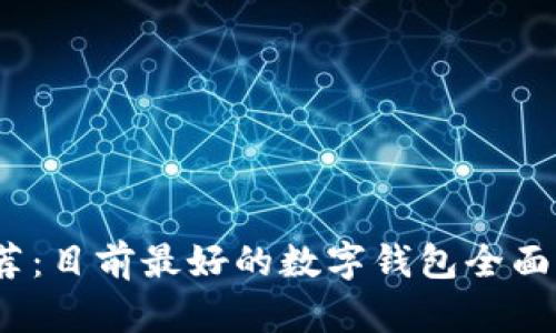 2023年推荐：目前最好的数字钱包全面评测与比较
