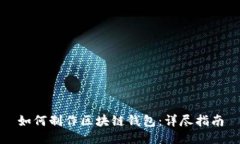 如何制作区块链钱包：详