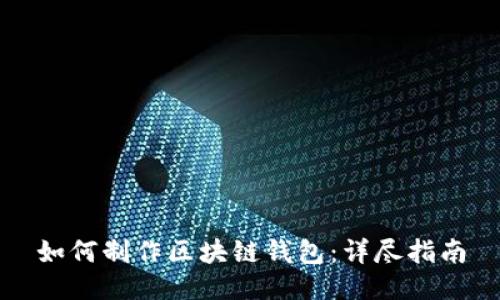 如何制作区块链钱包：详尽指南