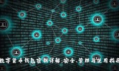 数字货币钱包密钥详解：