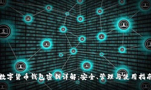 数字货币钱包密钥详解：安全、管理与使用指南
