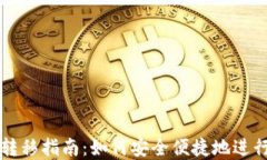 区块链钱包间转移指南：