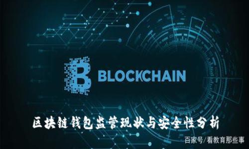 区块链钱包监管现状与安全性分析