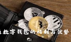 开通数字钱包的福利与优