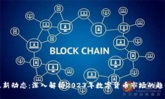 虚拟币最新动态：深入解