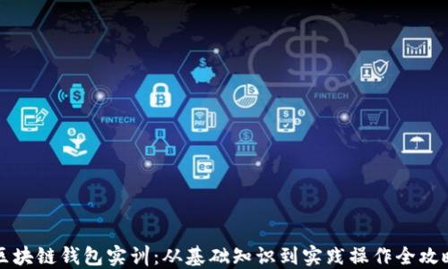 
区块链钱包实训：从基础知识到实践操作全攻略