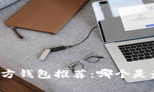 比特币官方钱包推荐:哪个是最佳选择?