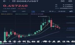 比特币官方钱包推荐：哪