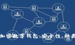 : 深入了解加密数字钱包：