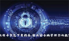 华为比特币钱包下载指南