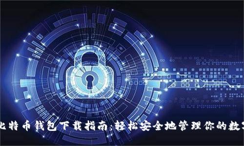 华为比特币钱包下载指南：轻松安全地管理你的数字货币