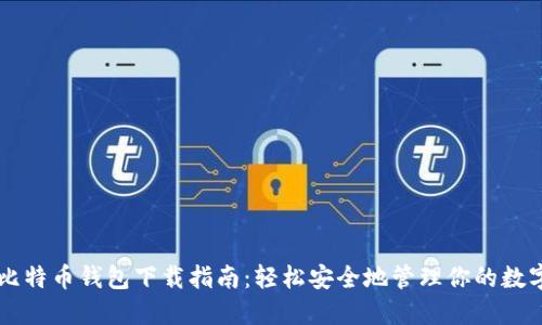 华为比特币钱包下载指南：轻松安全地管理你的数字货币