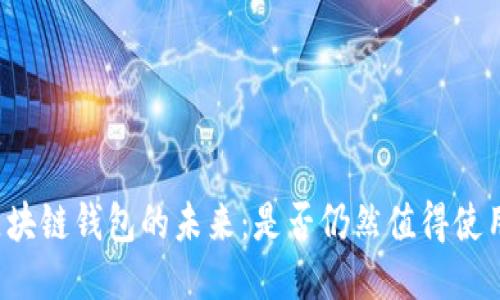 区块链钱包的未来：是否仍然值得使用？