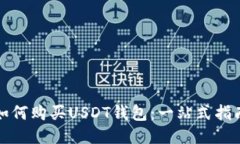 如何购买USDT钱包：一站式