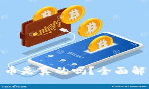 加密钱包上新币是真的吗？全面解析及投资建议
